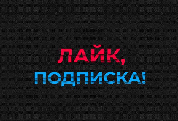 Лайк, подписка - анимация