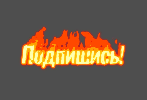 Подпишись