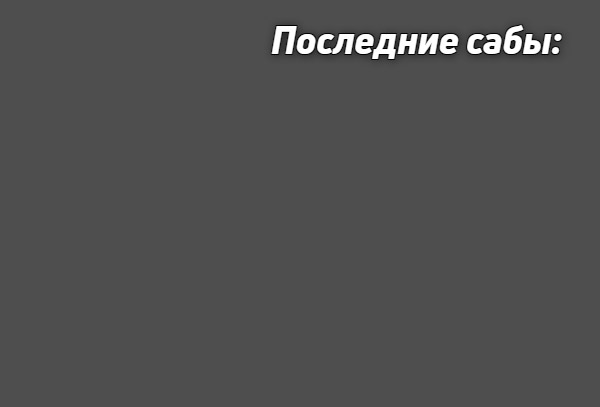 Последние 3  платных саба, выход справа