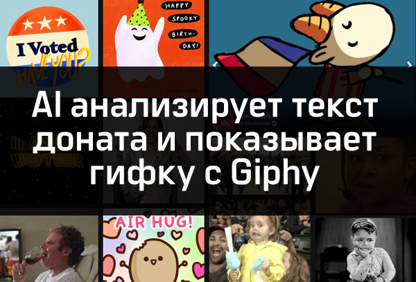 AI анализирует текст у доната и показывает анимацию из Giphy