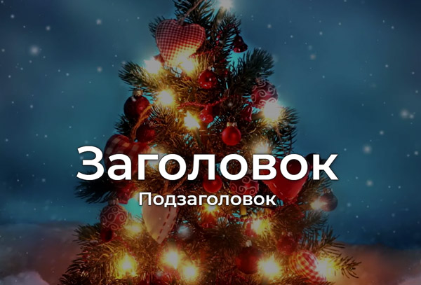 Видео фон с текстом