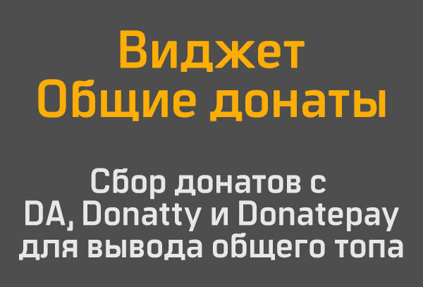 Сбор донатов для общего топа DA Donatty Donatepay