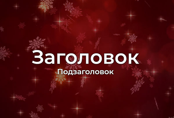 Видео фон с текстом