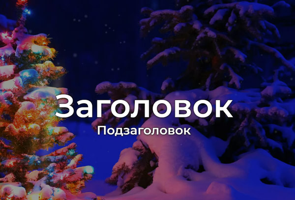 Видео фон с текстом