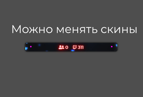 Twitch фолловеры + зрители с иконкой