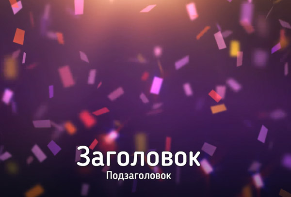 Видео фон с текстом