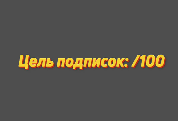 Счетчик подписчиков YouTube с авто целью