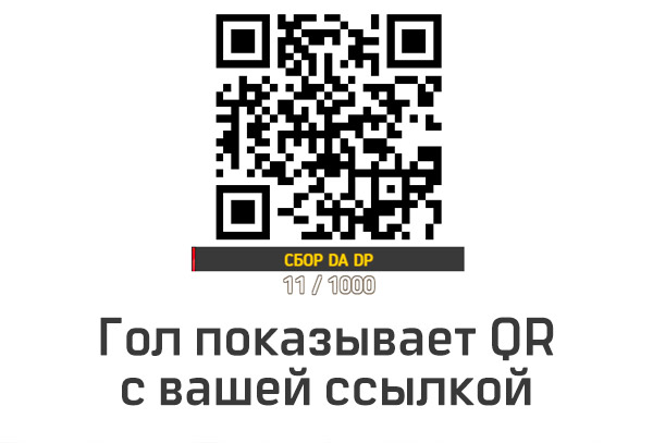 Донатный гол показывает QR код с вашей ссылкой