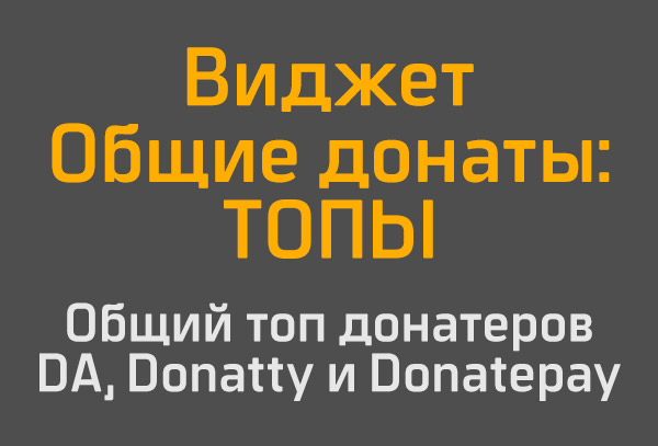 Общие топ листы для  DA Donatty Donatepay