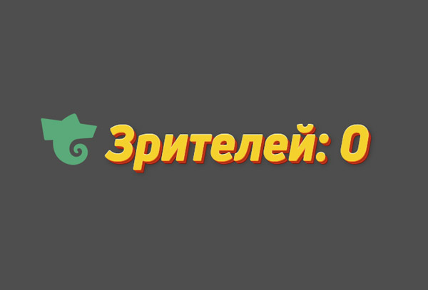 Trovo счётчик зрителей