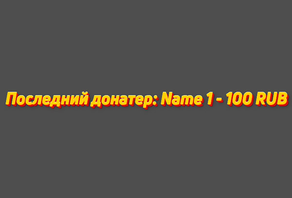 DA: последний донатер