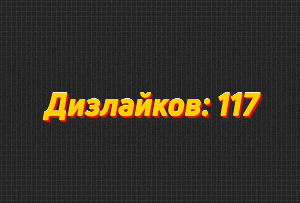 Счетик дизлайков YouTube