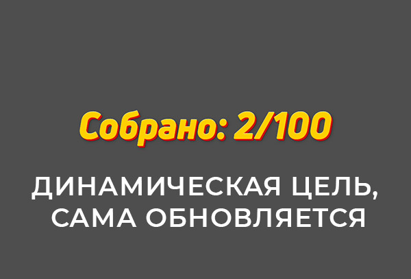 Счетчик лайков YouTube с авто целью