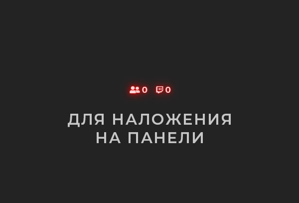 Twitch фолловеры + зрители с иконкой