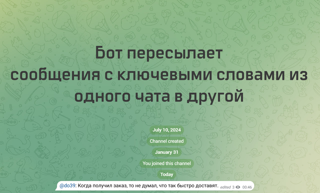 Пересылка сообщений по ключевому слову