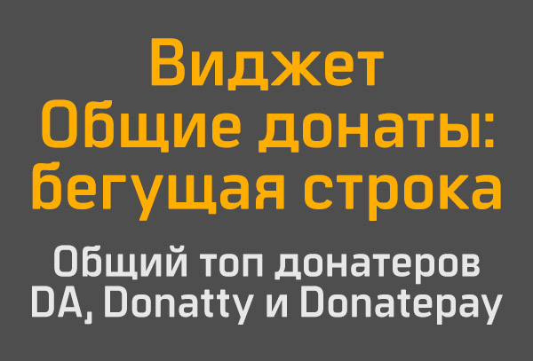 Общие топы в виде бегущей строки для  DA Donatty Donatepay