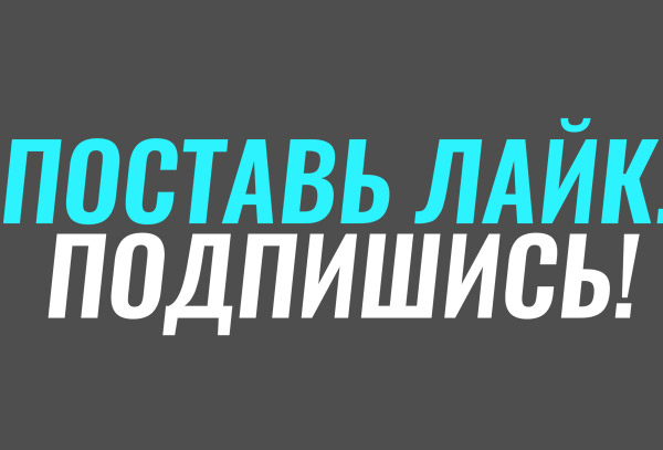 Подпишись и поставь лайк