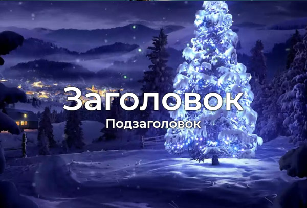 Видео фон с текстом
