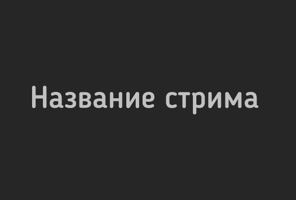 Название стрима в 1 строку
