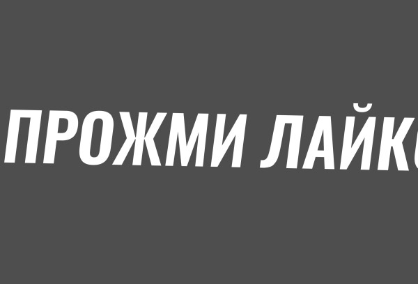 Прожми лайкос подпишись