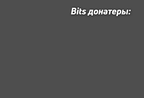 ТОП 3 bits донатера, выход справа