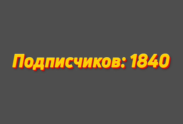 Счетчик подписчиков YouTube