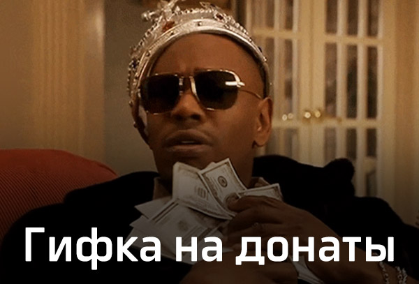 Гифка на донаты